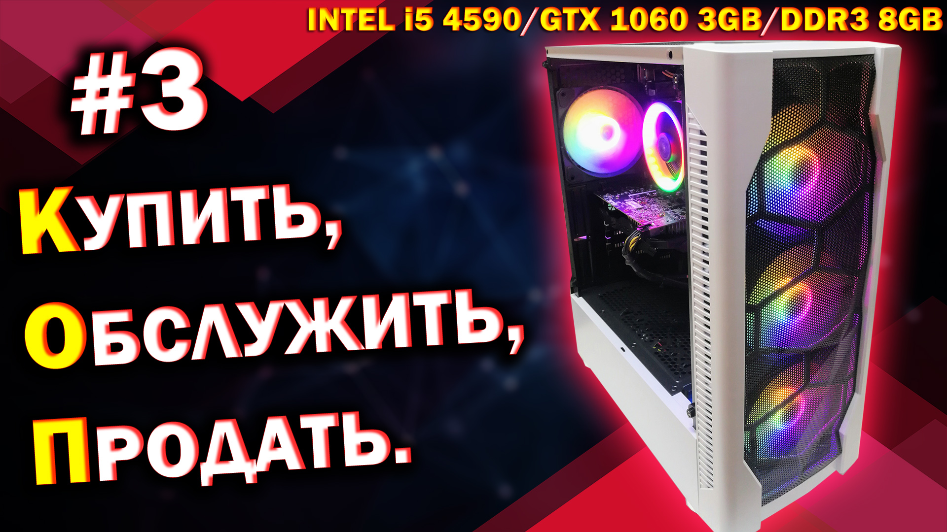 ИГРОВОЙ ПК для ПРОДАЖИ /Intel Core I5-4590 +  NVidia GTX 1060 3 ГБ / КОП 3