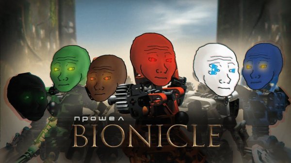 Прошел LEGO BIONICLE 2003