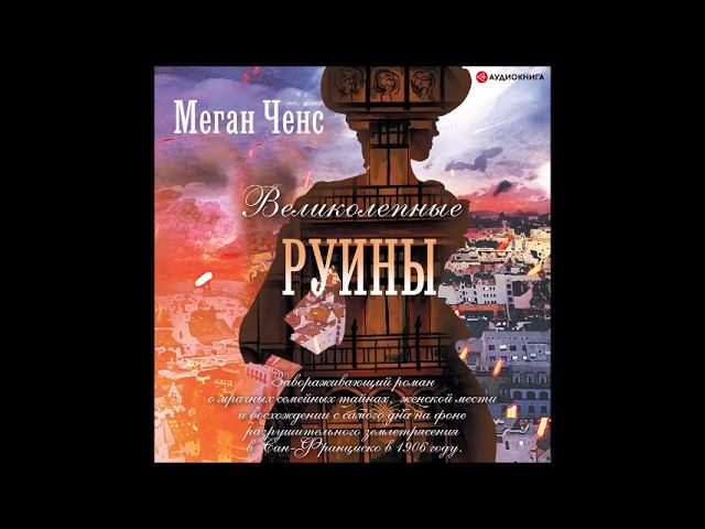 #Аудионовинка| Меган Ченс «Великолепные руины» смотреть онлайн
