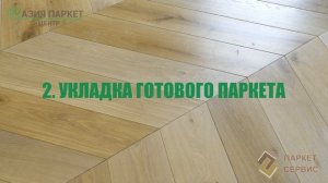 Укладка паркета французская елка