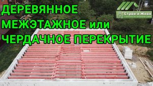 ДЕРЕВЯННОЕ, МЕЖЭТАЖНОЕ или ЧЕРДАЧНОЕ перекрытие в доме из газобетона. «Строй и Живи».
