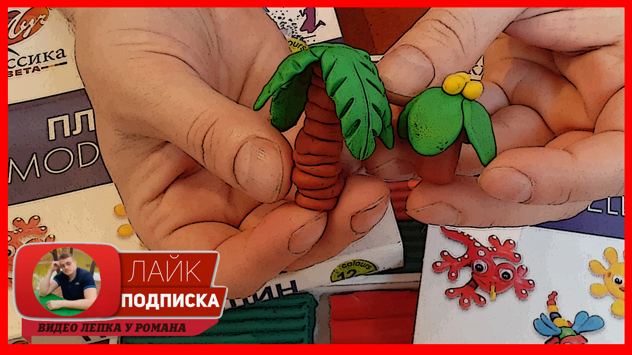 Лепим Пальмы из Пластилина. Как Легко и Быстро Слепить Пальму. Видео Лепка у Романа смотреть онлайн