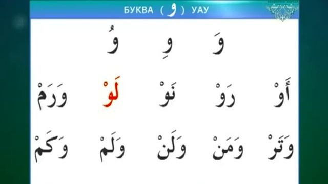 Муаллим сани / Урок 5 - Изучаем буквы Лям, Уау, Ха смотреть онлайн