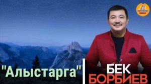 БЕК БОРБИЕВ-"|Алыстарга" сонун чыгарма!