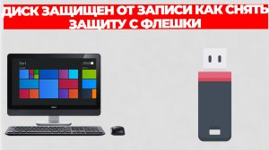 ДИСК ЗАЩИЩЕН ОТ ЗАПИСИ КАК СНЯТЬ ЗАЩИТУ С ФЛЕШКИ