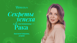 Анастасия Сапрыкина- Секреты успеха для женщины-Рака