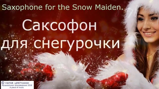Саксофон для снегурочки. Saxophone for the Snow Maiden. смотреть онлайн