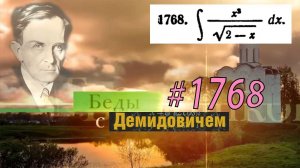 #1768 Номер 1768 из Демидовича | Неопределённый интеграл