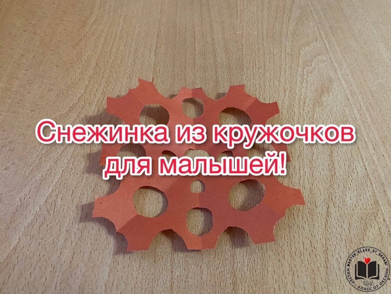 М-К Снежинка из кружочков для малышей! смотреть онлайн