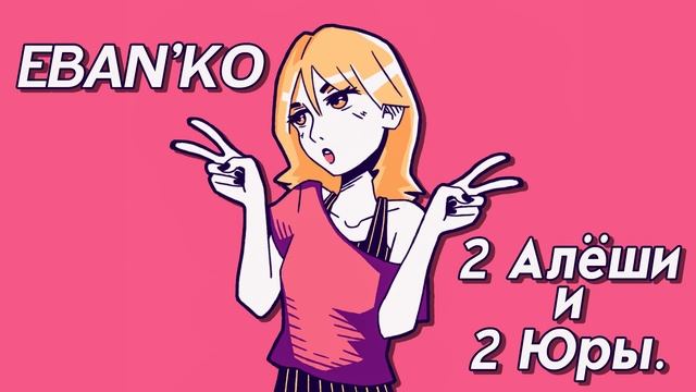 Eban'ko — 2 Алёши и 2 Юры смотреть онлайн
