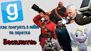 Как поиграть на пиратской версии Garry`s Mod в ONLAIN БСПЛАТНО.