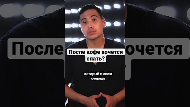 После кофе хочется спать? #кофе #кофеин #кофеманы #спать #хочуспать #доктор #здоровье #докторасыл смотреть онлайн