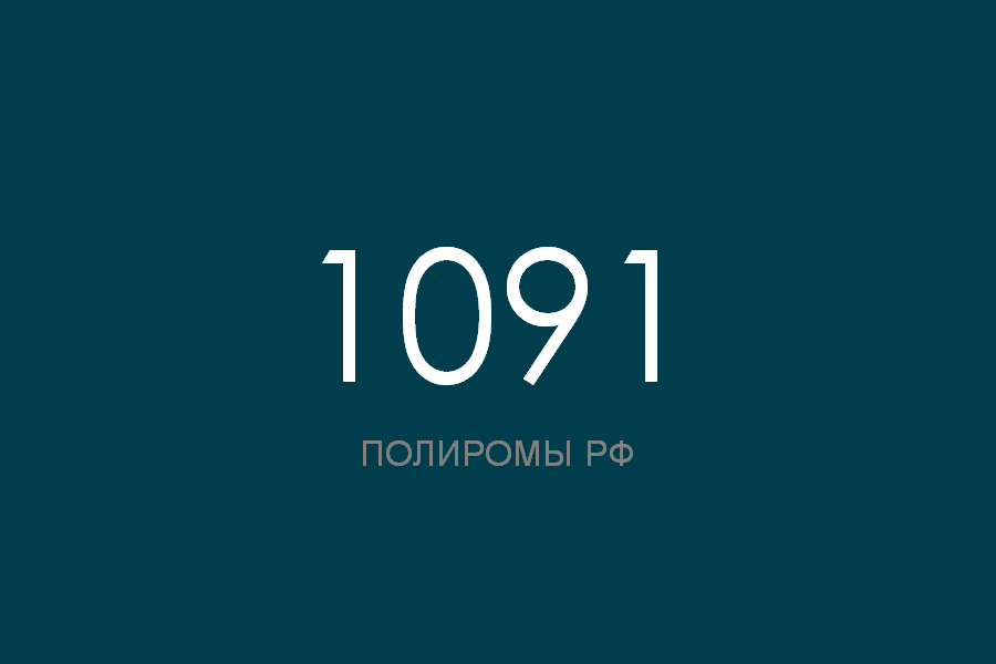 ПОЛИРОМ номер 1091 смотреть онлайн