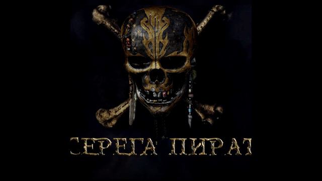 серёга пират - команда виновата смотреть онлайн
