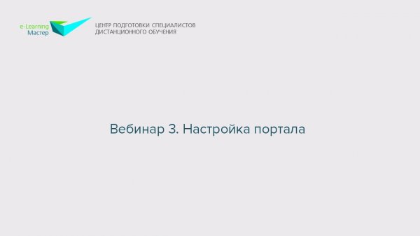 Вебинар 3. Настройка портала