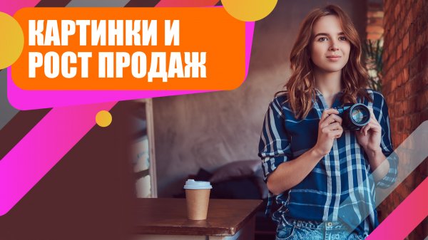 Как графика повышает конверсию и продажи? Как ее сделать самому?
