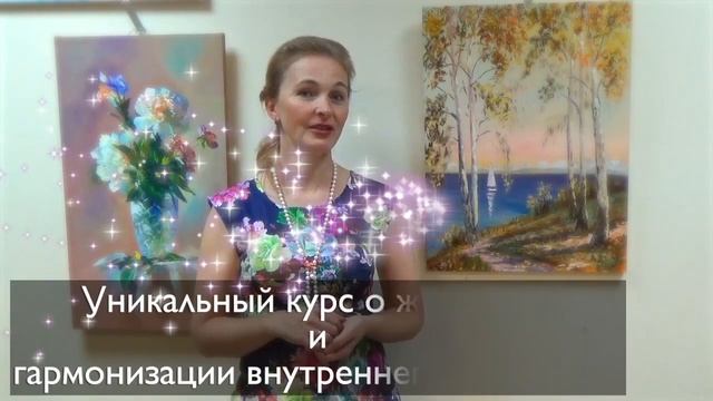 Уникальный авторский онлайн курс "Любовь и радость через живопись и полноцветное видение" смотреть онлайн