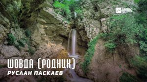 Руслан Паскаев - Шовда (Родник) | KAVKAZ MUSIC CHECHNYA