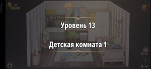 Rooms & exit Глава 2 (убийство в белом) Уровень : 13 детская комната 1