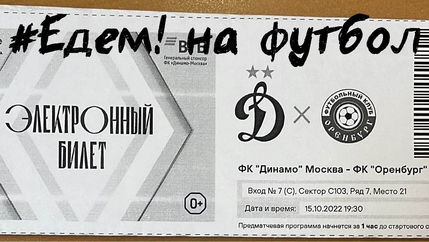 Едем на футбол. 15.10.2022 - ФК "Динамо" Москва vs ФК "Оренбург"