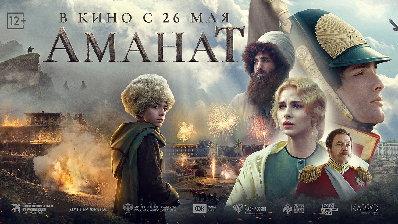 Аманат 12+ смотреть онлайн