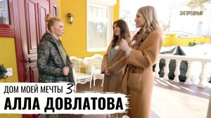 ИНТЕРЬЕРНЫЙ МОНИТОРИНГ ДОМА РАДИОВЕДУЩЕЙ АЛЛЫ ДОВЛАТОВОЙ // ДОМ МОЕЙ МЕЧТЫ // 3 СЕЗОН // 1 ВЫПУСК