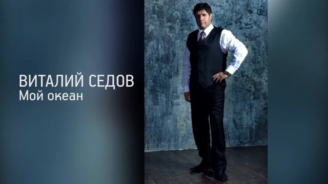 Виталий Седов - Мой океан смотреть онлайн