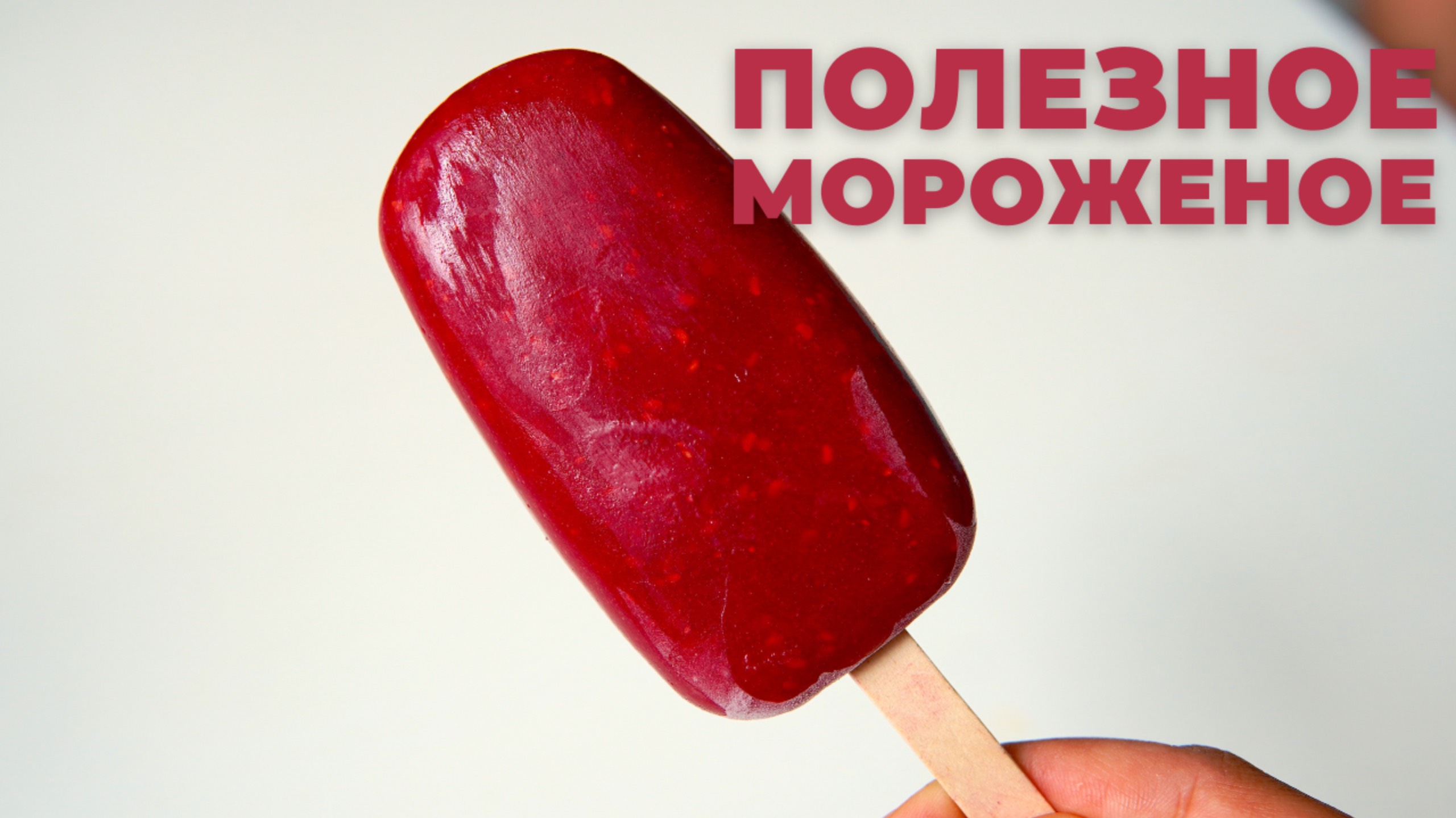 ПОЛЕЗНОЕ мороженое | 2 БЫСТРЫХ И ПОЛЕЗНЫХ рецепта | без сахара! смотреть онлайн