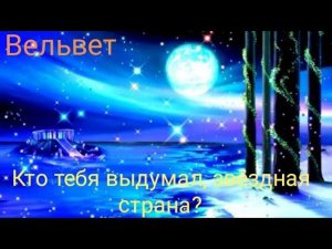 Вельвет - Кто тебя выдумал, звёздная страна?
