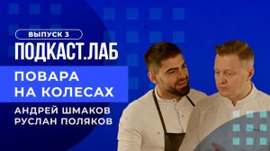Повара на колесах. Повара - новые рок-звезды. Выпуск от 29.07.2023