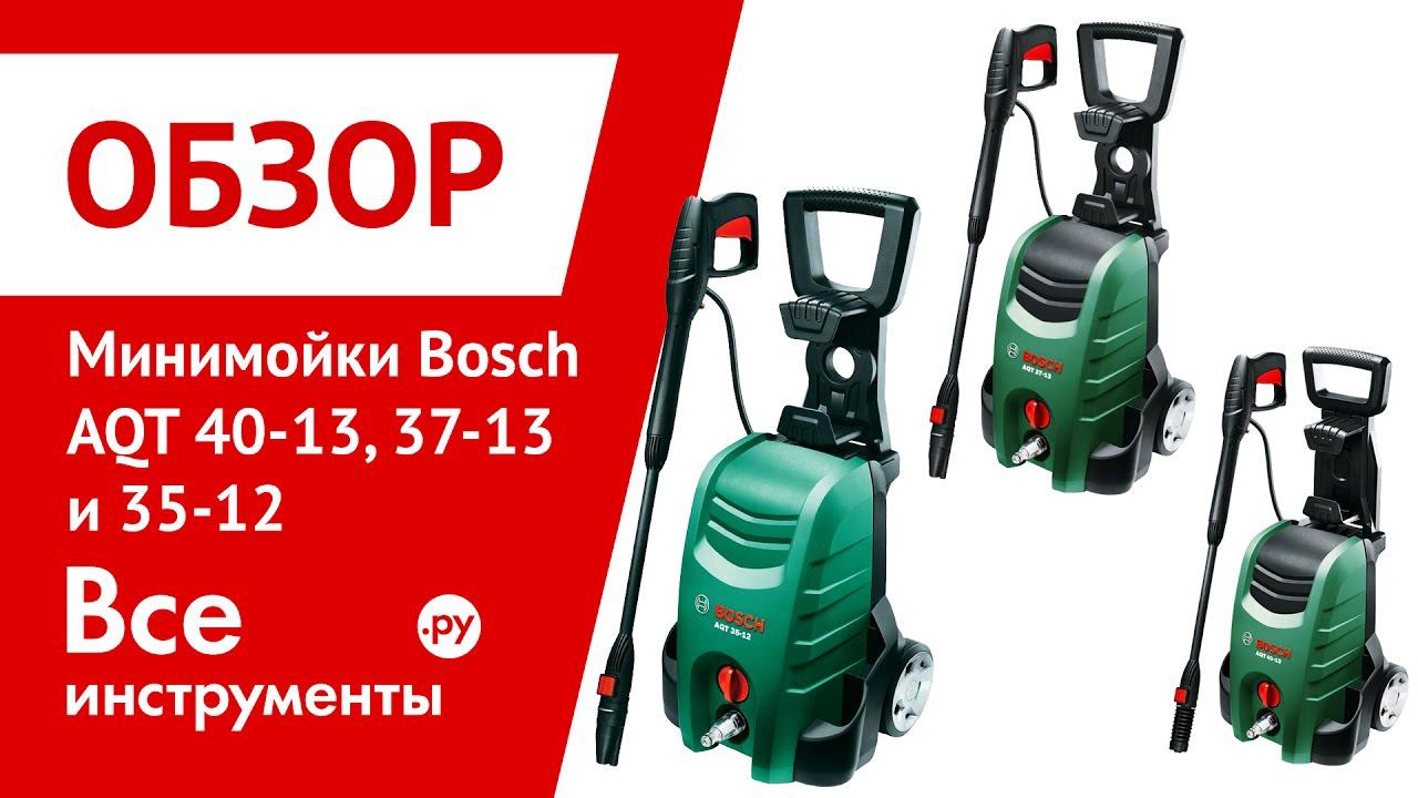 Мойки высокого давления Bosch AQT 40-13, 37-13 и 35-12 смотреть онлайн