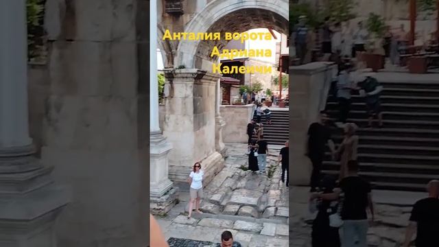 #Анталия,ворота Адриана 150 год нашей эры,старый город #Калеичи смотреть онлайн