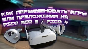 Как Переименовать Приложения на Pico Neo 3 / Pico 4