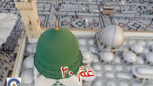 Tilawat e Quran e Paak ( Para30 ) Voice , Qari Muhammad Bashir Chishti Sahab смотреть онлайн