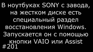 Восстановление заводского Windows 7 и 8 на ноутбуках Sony