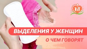 ?_⚕️ Выделения из половых путей у женщин. Женские выделения - о чем говорят?