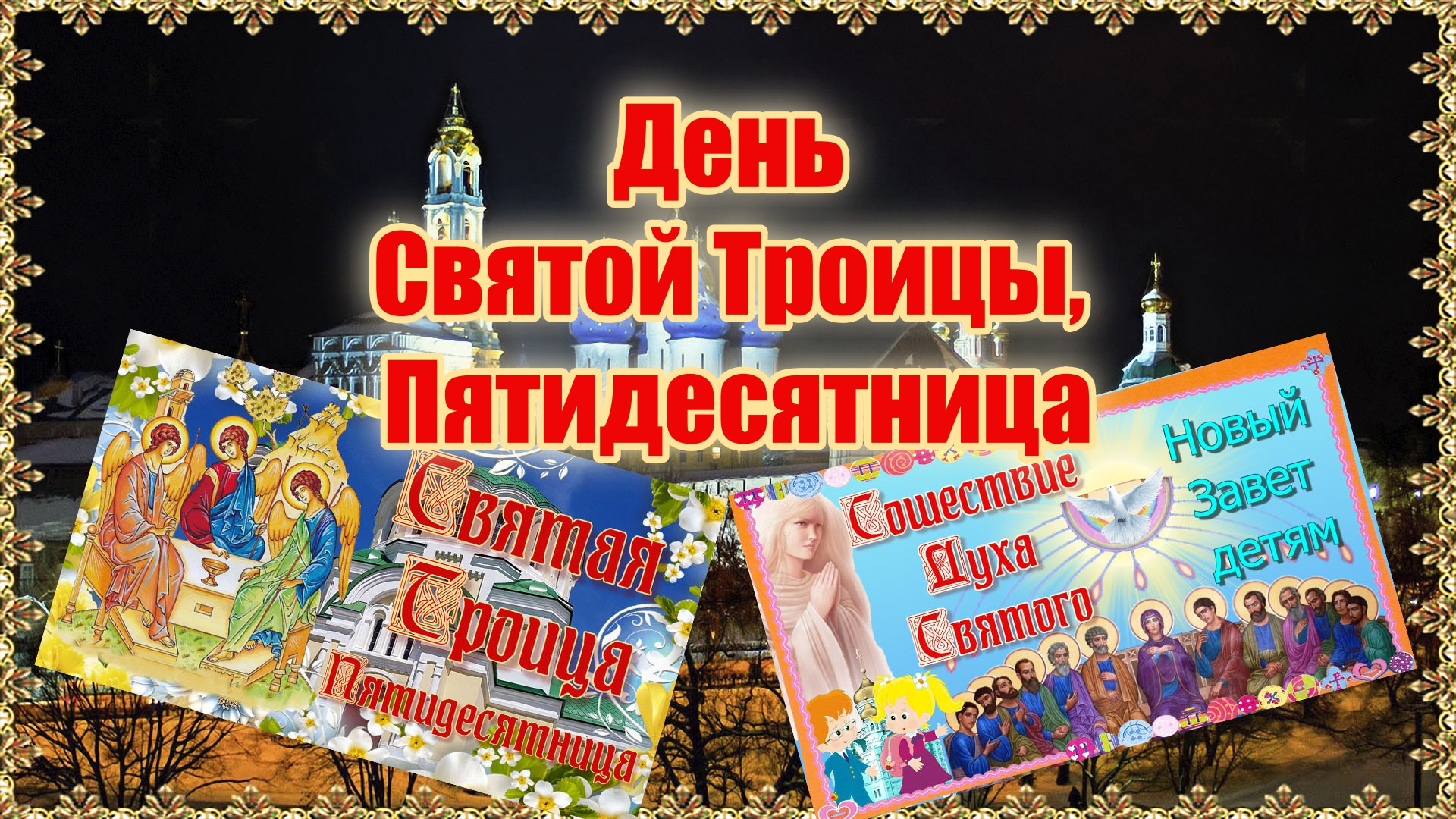 День Святой Троицы, Пятидесятница. В 2023 году. смотреть онлайн