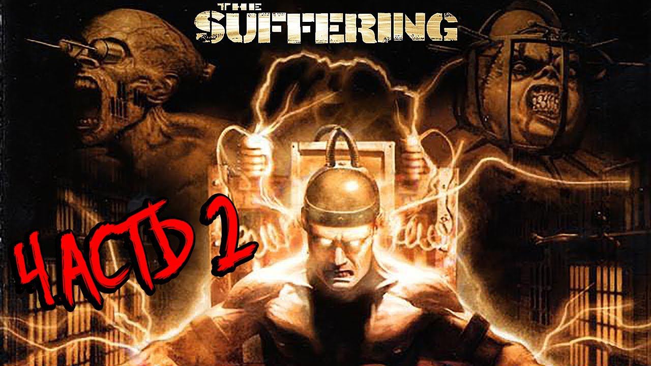 The Suffering // Финал // Полное Прохождение ▶ #2 смотреть онлайн