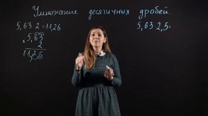МАТЕМАТИКА 5 класс: Умножение десятичных дробей
