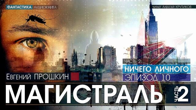 МАГИСТРАЛЬ - Часть 2: НИЧЕГО ЛИЧНОГО - Эпизод 10 - Евгений Прошкин (читает Алексей Крутиков) смотреть онлайн
