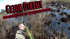 Сезон Открыт! Рыбалка на Рогатку :Первый улов - змееголов 🎣 + Беседа о снаряжении #2024#fishing#1k