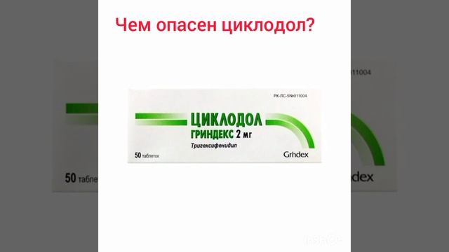 Чем опасен циклодол? смотреть онлайн
