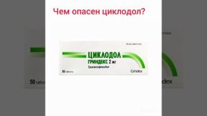 Чем опасен циклодол?