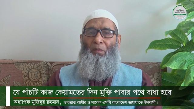আলোচনাঃ যে পাঁচটি কাজ কিয়ামতের দিন মুক্তি পাওয়ার পথে বাধা হবে || অধ্যাপক মুজিবুর রহমান смотреть онлайн