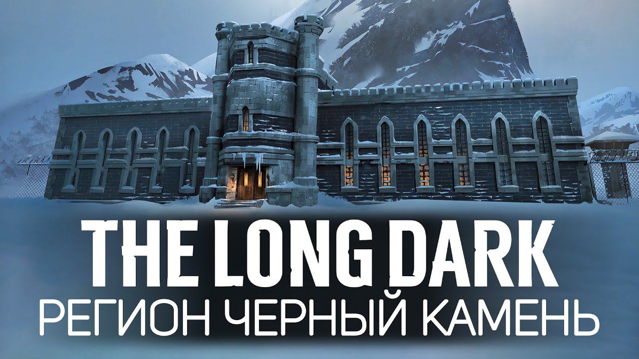 Новый регион: ЧЁРНЫЙ КАМЕНЬ The Long Dark смотреть онлайн
