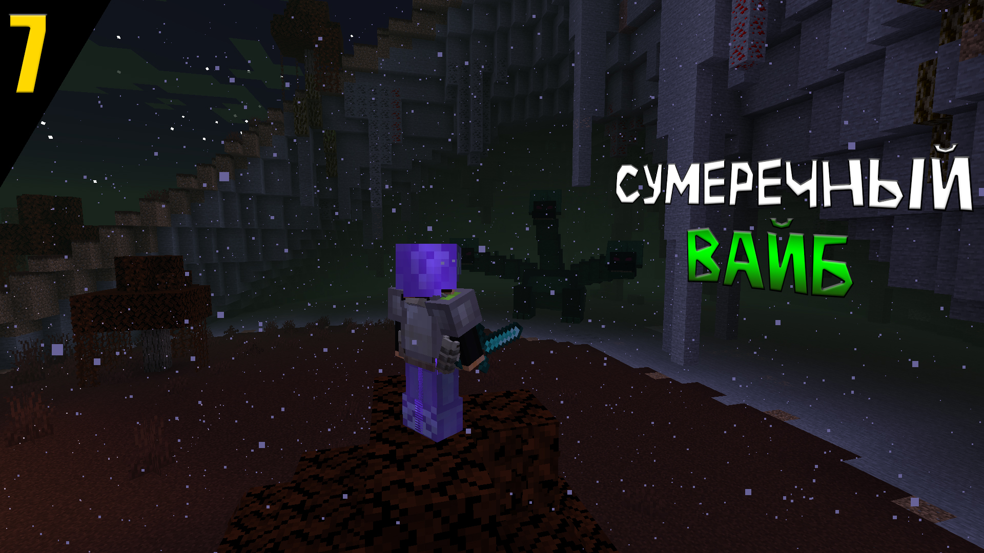 МАЙНКРАФТ, НО ЭТО СУМЕРЕЧНЫЙ ВАЙБ || ЧАСТЬ 7