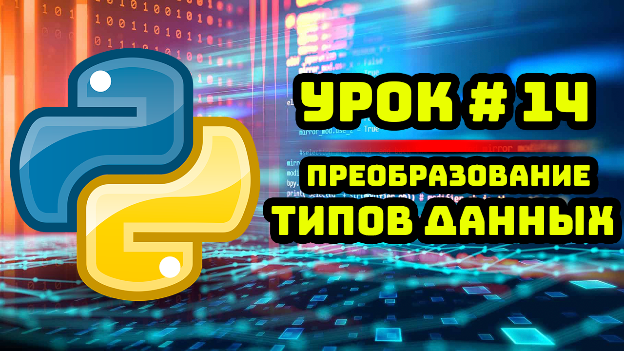 Уроки Python с нуля / #14 – Преобразование типов данных. смотреть онлайн