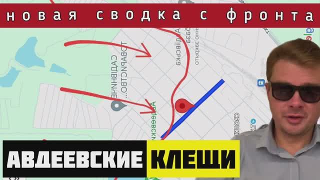 Сводка за 09-02-2024?Фронт пришел в движение. Прорыв России на севере Авдеевки