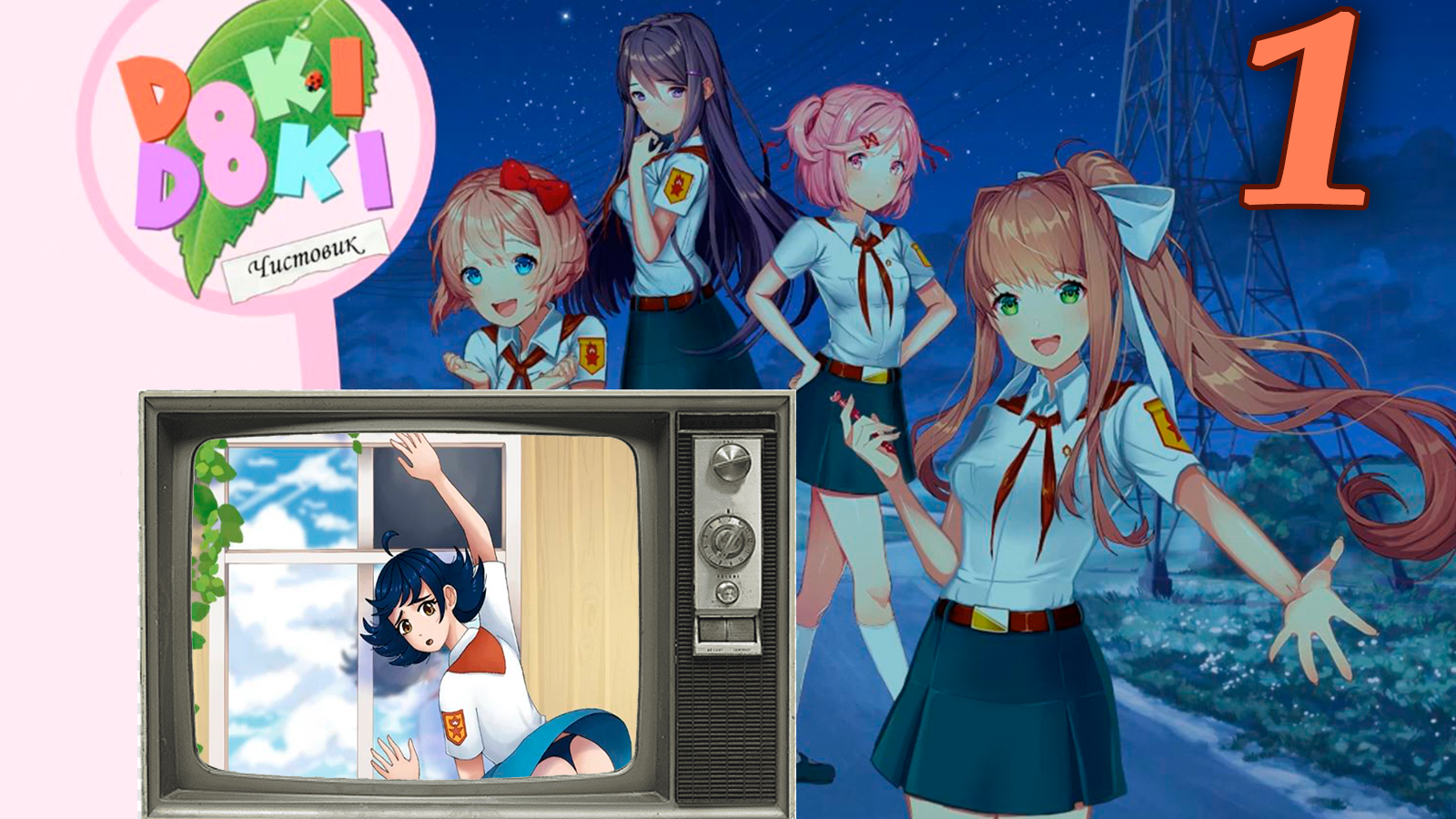 Чистовик (БЛ+ДДЛК) #1 С другой стороны