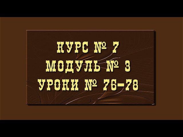 #МИАМ▲Курс № 7▲Модуль № 3▲Уроки № 76-78▲ смотреть онлайн